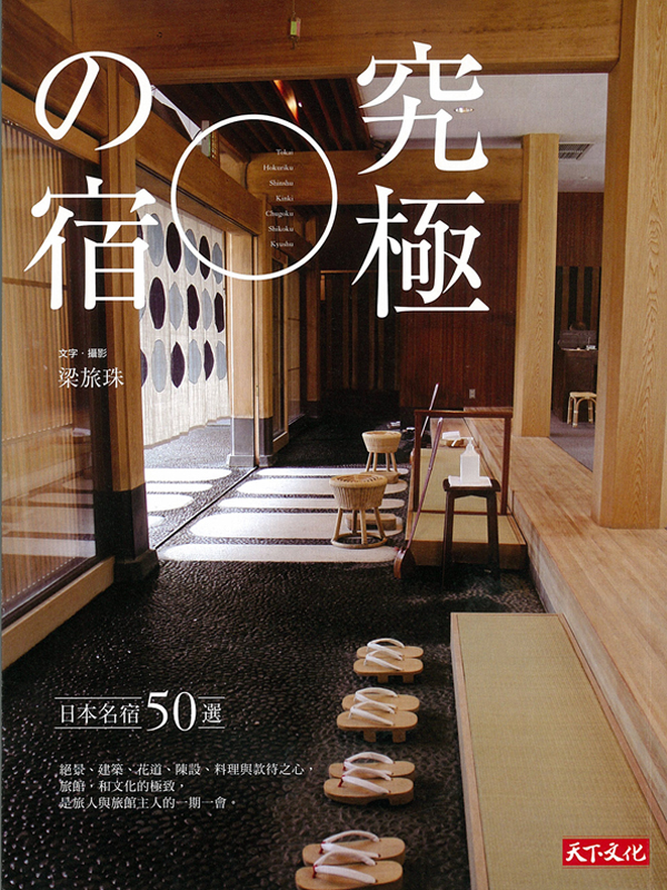 Bettei Otozure was featured in Taiwan’s “Ultimate Inns: 50 of Japan’s Famous Inns”